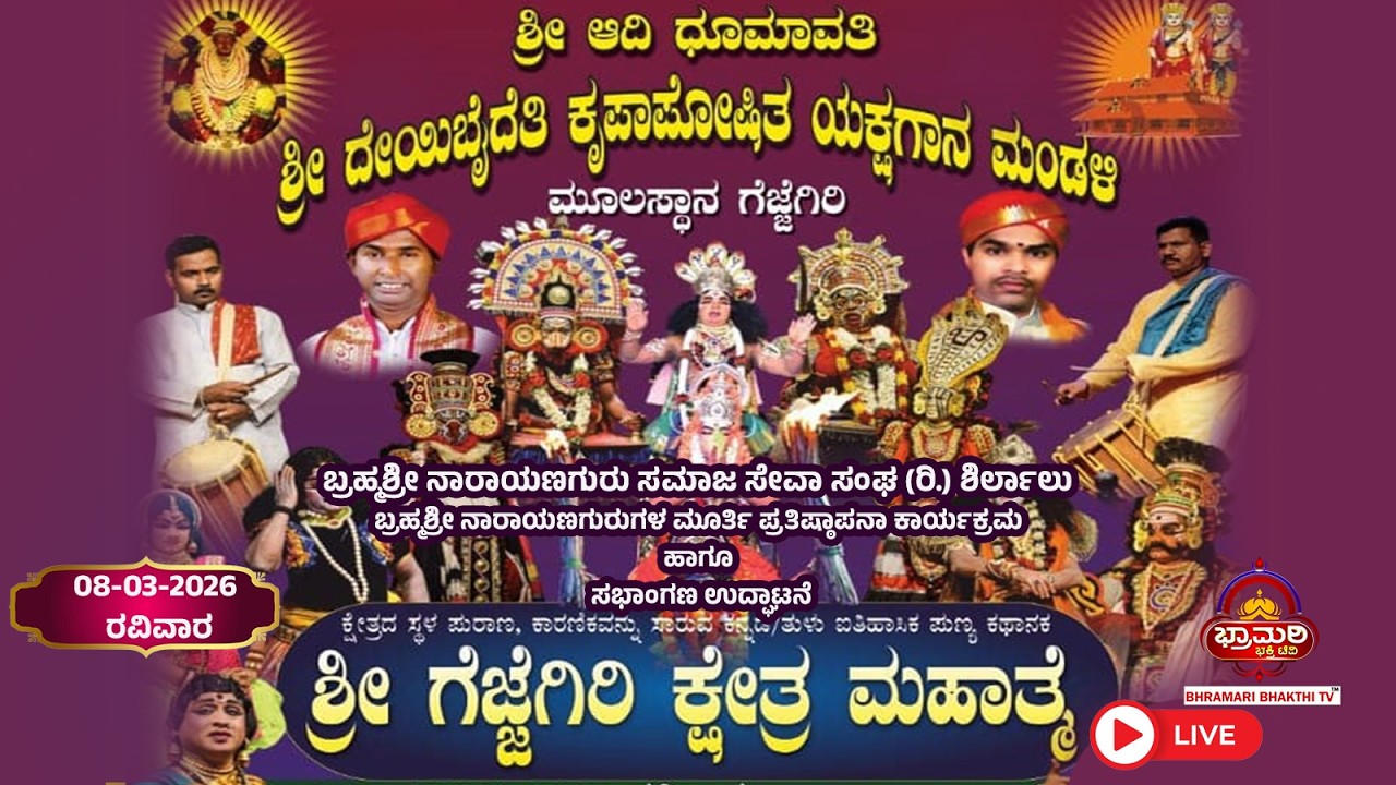 LIVE -ಶ್ರೀ ಗೆಜ್ಜೆಗಿರಿ ಕ್ಷೇತ್ರ ಮಹಾತ್ಮ  |ಮೂಲಸ್ಥಾನ ಗೆಜ್ಜೆಗಿರಿ ಇವರಿಂದ ಯಕ್ಷಗಾನ ಬಯಲಾಟ |ಶಿರ್ಲಾಲು ಹಾಡಿಯಂಗಡಿ,