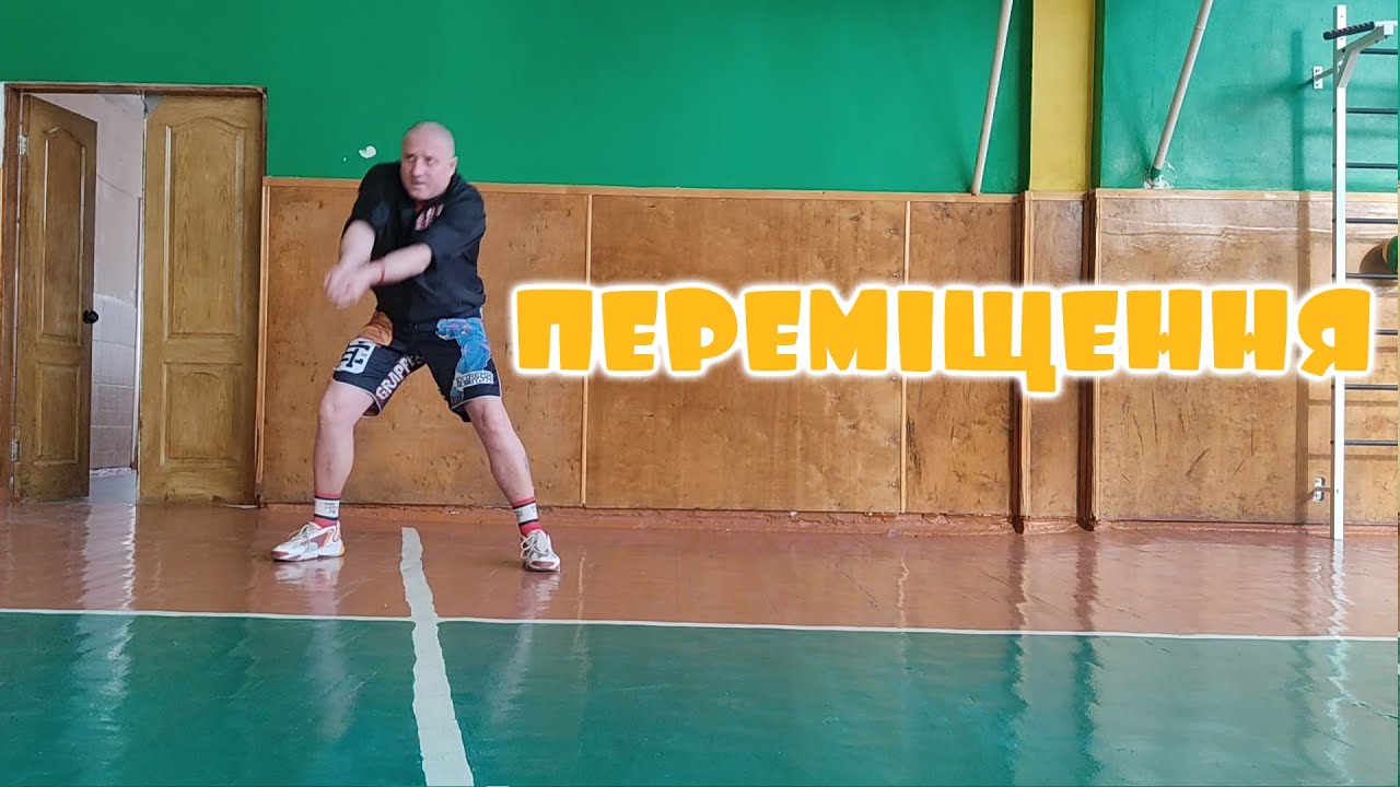 2. Волейбол. Дистанційний урок. Основи переміщення гравців.