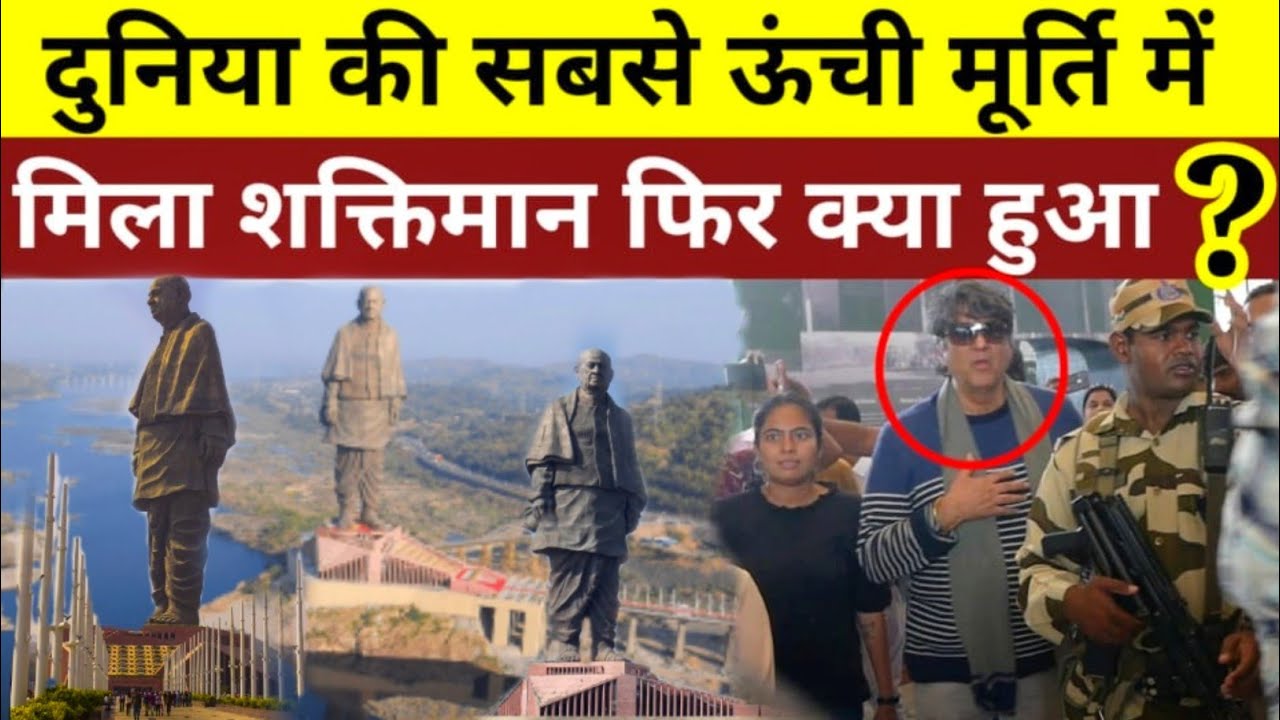 Statue Of Unity दुनिया की सबसे ऊंची मूर्ति में मिला शक्तिमान फिर क्या हुआ? | World Tallest Statue