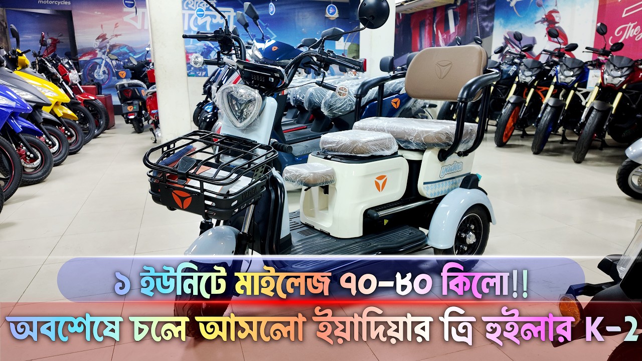 YADEA K2 Smart Electric Tricycle Full Specification Small Review and Latest Price in Bangladesh
