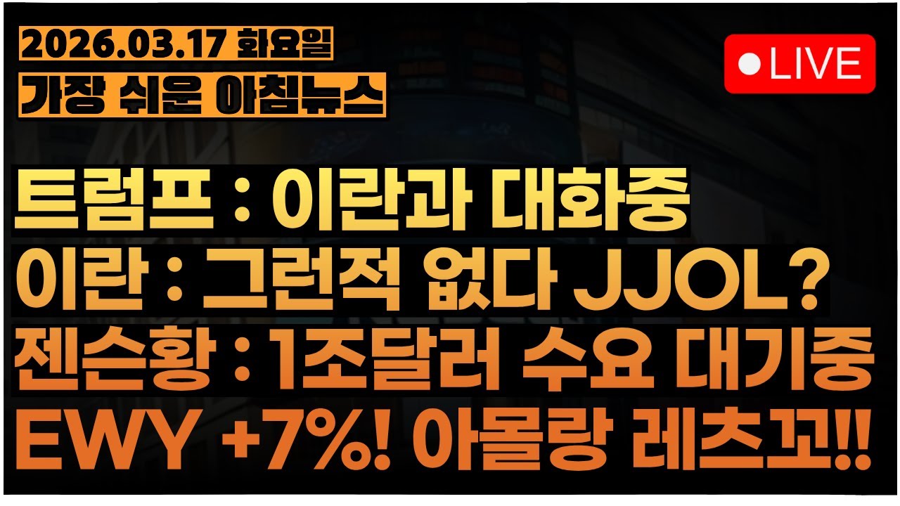트럼프 vs 전세계, 전쟁의 끝을 기대하는 주식시장ㅣ젠슨황, 1500조 매출 대기중ㅣEWY 폭등! 삼성전자, SK하이닉스 가즈아!!ㅣ[아침뉴스&미국시황] #260317