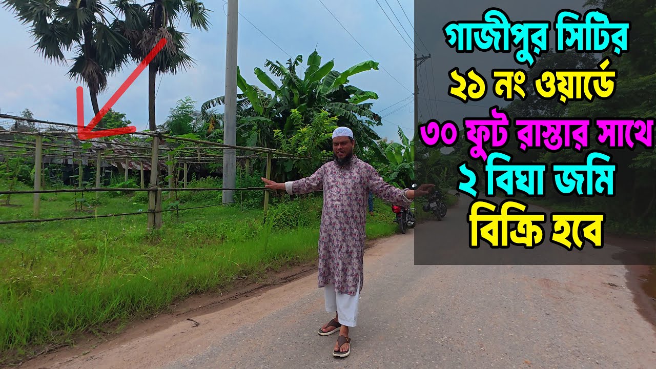 গাজীপুর সিটি কর্পোরেশন ২১ নং ওয়ার্ড | জলারপাড় বাজারের পাশে ৩০ ফুট রাস্তার সাথে ২ বিঘা জমি বিক্রি!