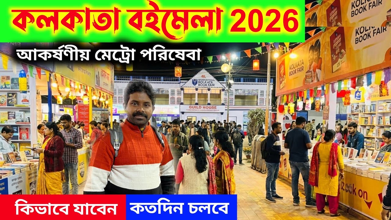 Kolkata Book Fair 2026 | কলকাতা বইমেলা 2026 | কলকাতা বইমেলায় মেট্রো পরিষেবা | kolkata book fair