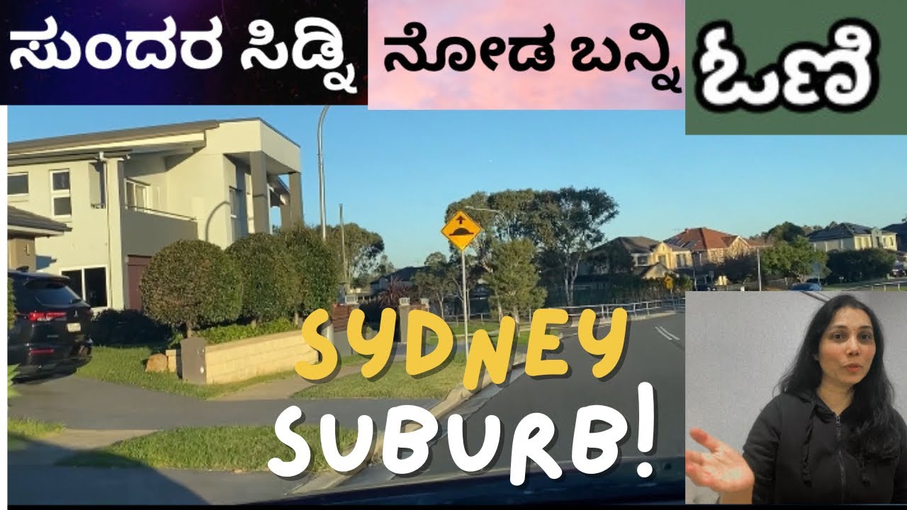 Sydney Suburb, ನನ್ನ ಪಟ್ಟಣ ಸಿಡ್ನಿ ಎಷ್ಟು ಸುಂದರವಾಗಿದೆ, Australia Kannada Vlog