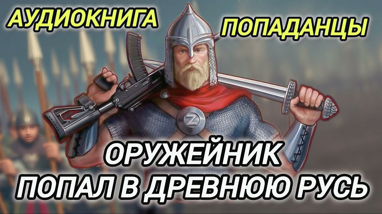 Аудиокнига ПОПАДАНЦЫ В ПРОШЛОЕ: ОРУЖЕЙНИК ПОПАЛ В ДРЕВНЮЮ РУСЬ