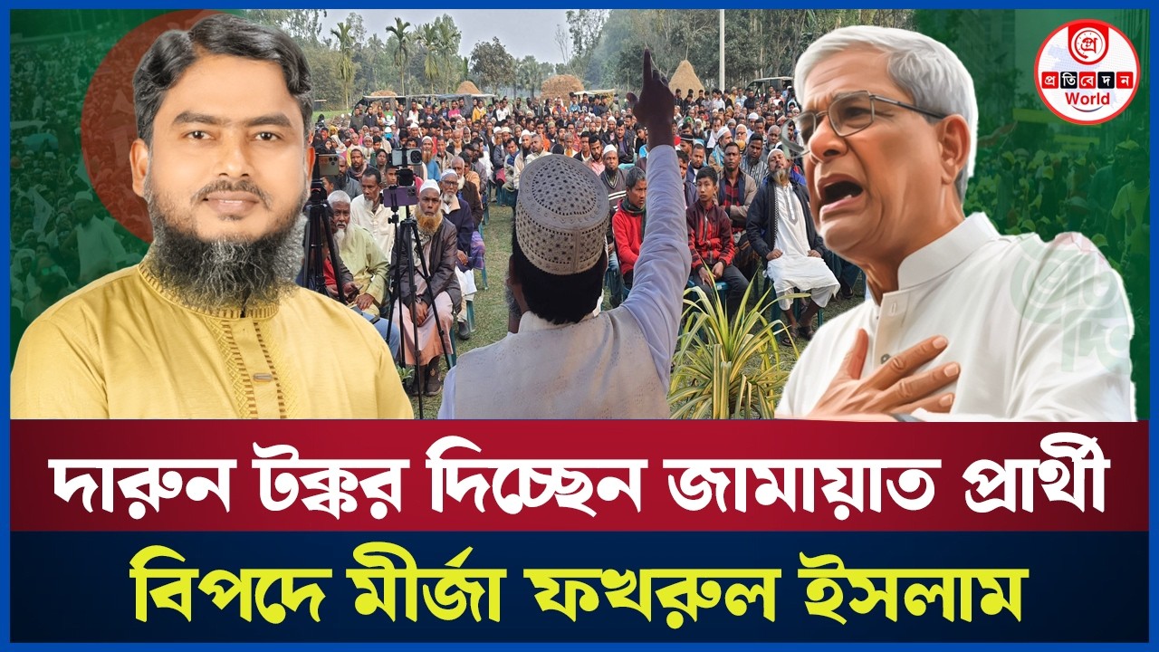 ঠাকুরগাঁও-১ আসনে দেলোয়ার বনাম মীর্জা ফখরুল!  কার কেমন জনপ্রিয়তা? Thakurgaon-1 | Mirzafakhrul 