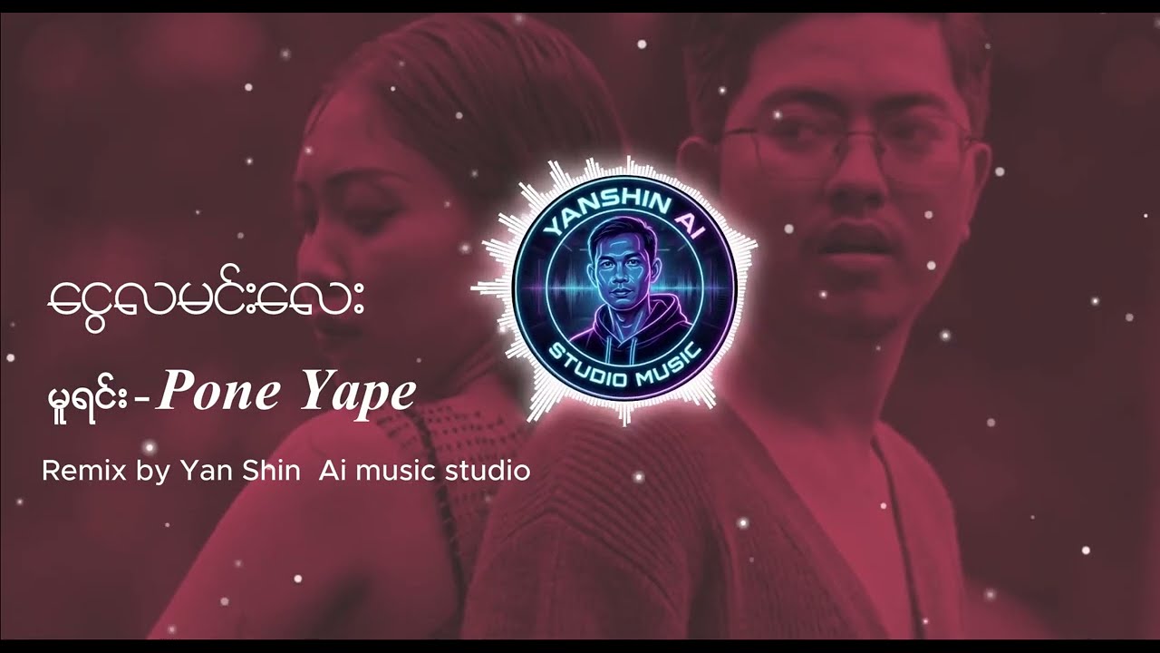 ငွေလမင်းလေး-Lyrics - Pone Yape(Remix by Yanshin Ai studio music)#djremix #newsong2026 #djremixsong