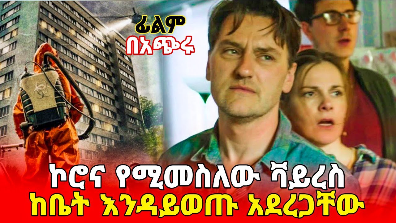 ኮሮና ሚመስል በሽታ ከቤት እንዳይወጡ አደረጋቸው | Containment | Tenshwa Cinema | Film Wedaj | Sera Film