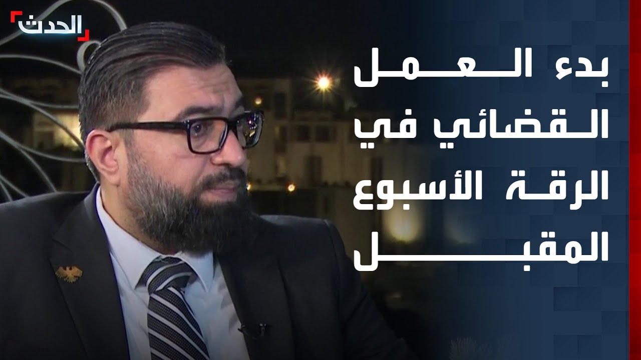 وزير العدل السوري: العمل القضائي سينطلق في الرقة بداية الأسبوع المقبل