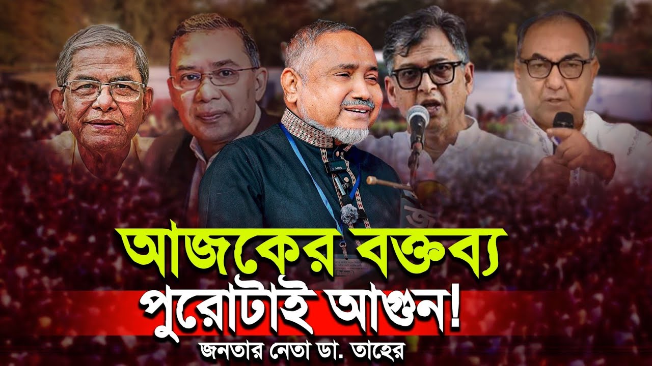 নির্বাচনীয় জনসভা |জনতার নেতা ডা. সৈয়দ আব্দুল্লাহ মোহাম্মদ তাহের।Dr. Syed Abdullah Mohammad Taher
