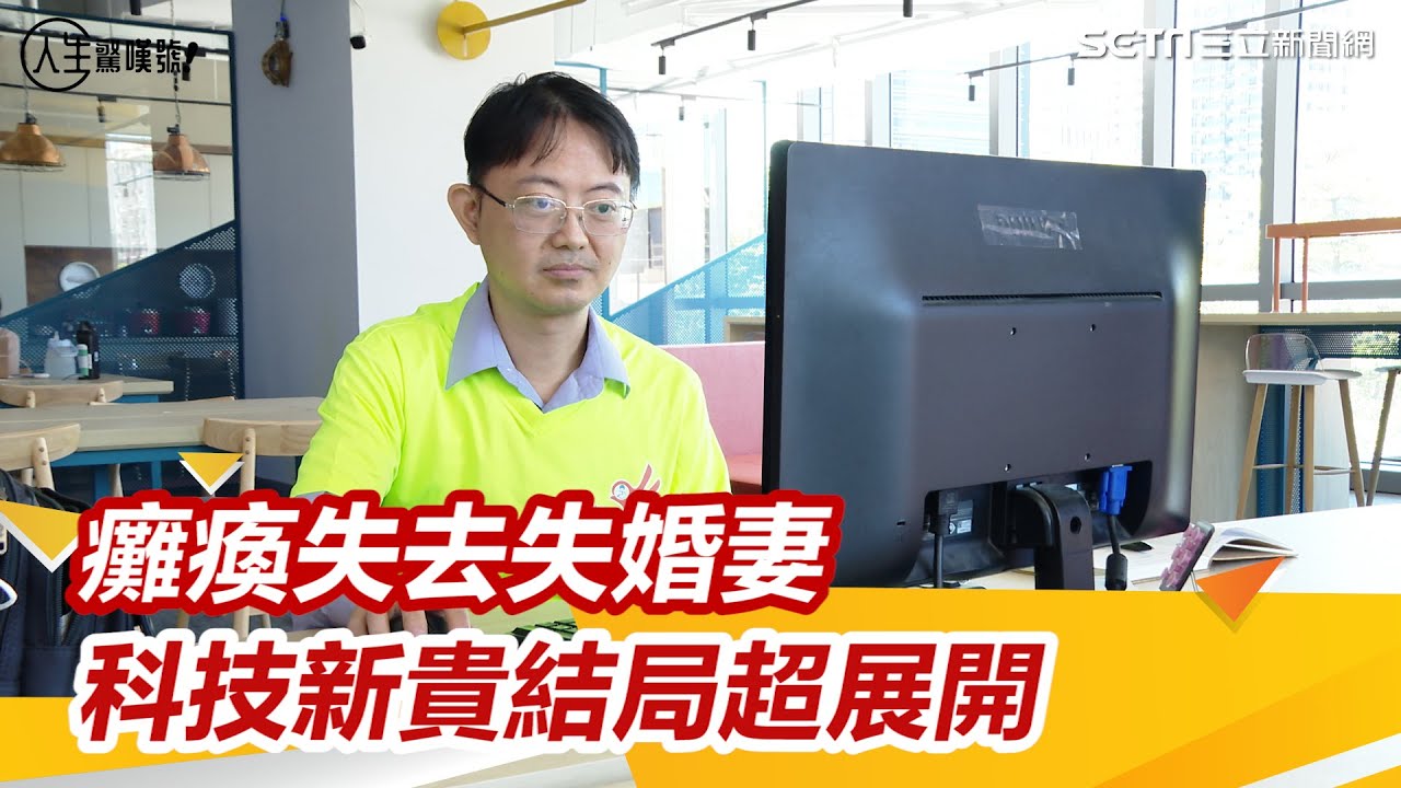 無礙玩家／科技新貴因病癱瘓！未婚妻跑了　真愛卻找上他｜三立新聞網 SETN.com