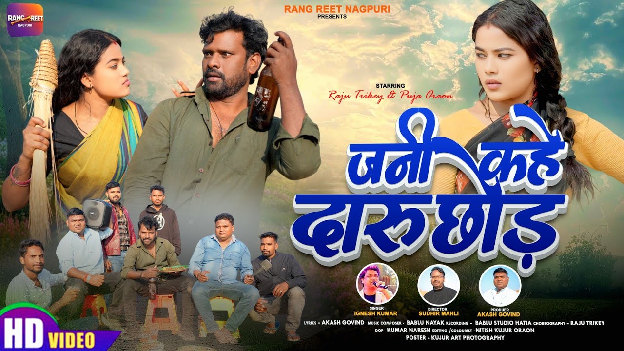 जनी कहे दारू छोड़ | Singer Ignesh Kumar | New Nagpuri Song 2026 | Ft. Raju Tirkey & Puja Oraon 