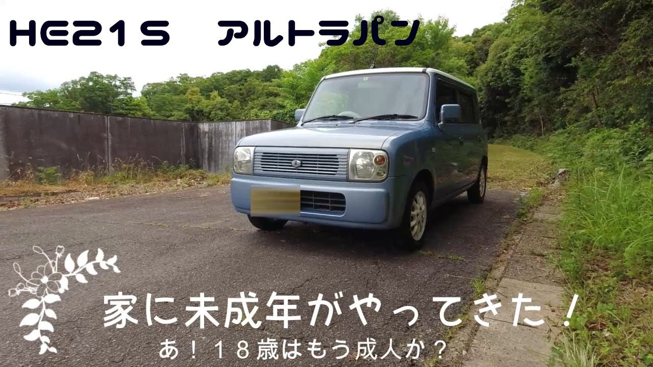 [空色ラパン]01 家に未成年がやってきた [HE21S アルトラパン] AV取付 japanese small car
