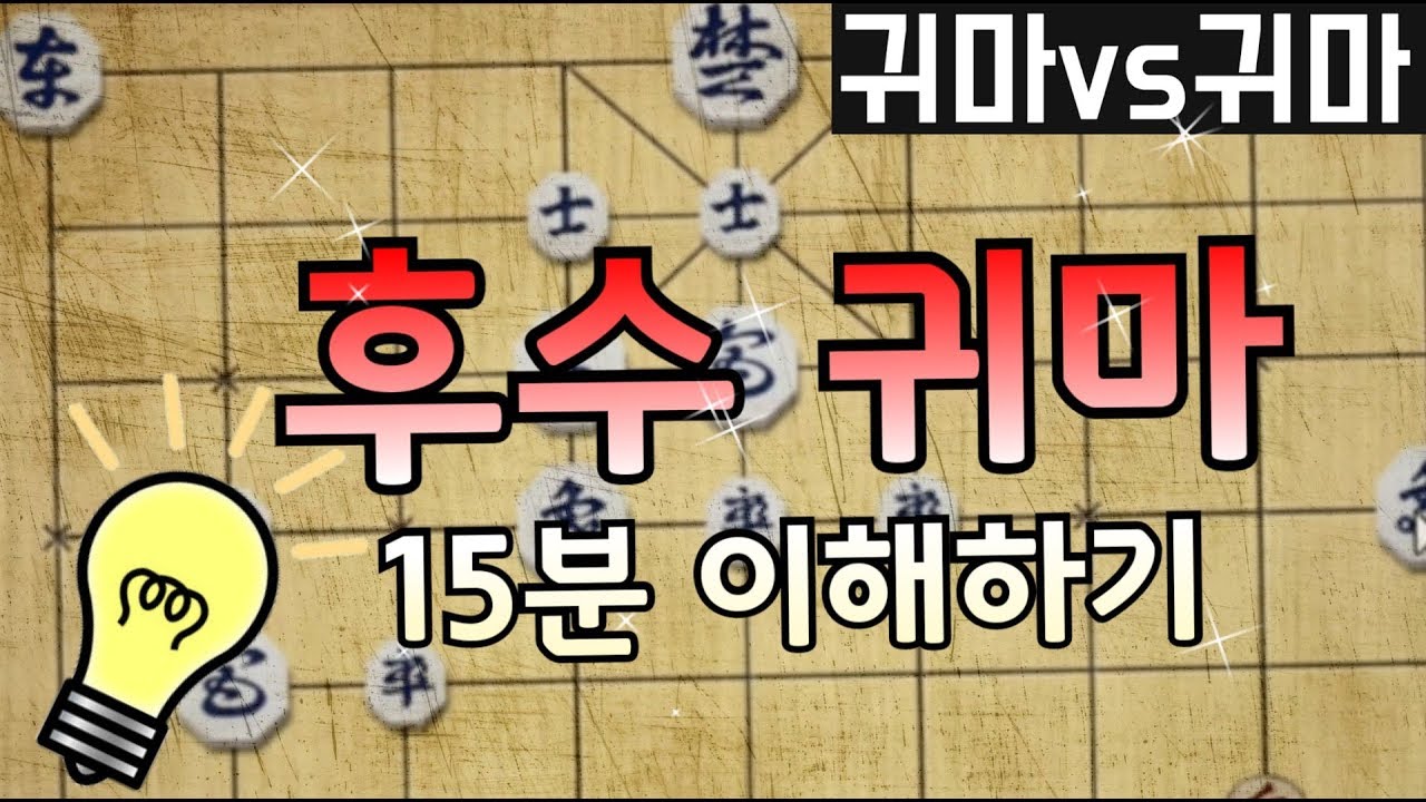 후수 귀마 15분 이해하기 [기본수 장기]