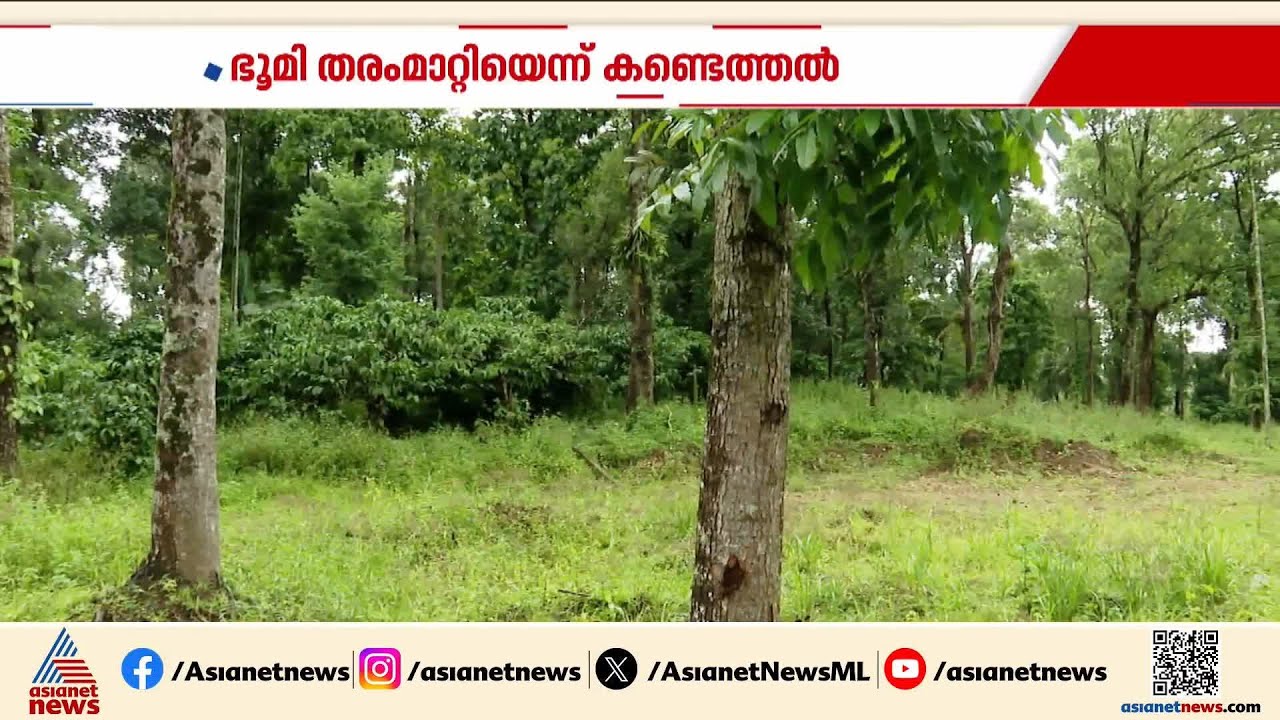 മുസ്ലീംലീഗ് പുനരധിവാസത്തിനായി വാങ്ങിയത് തോട്ടഭൂമിയെന്ന് ലാൻഡ്ബോർഡ്  റിപോർട്ട് |Muslim league