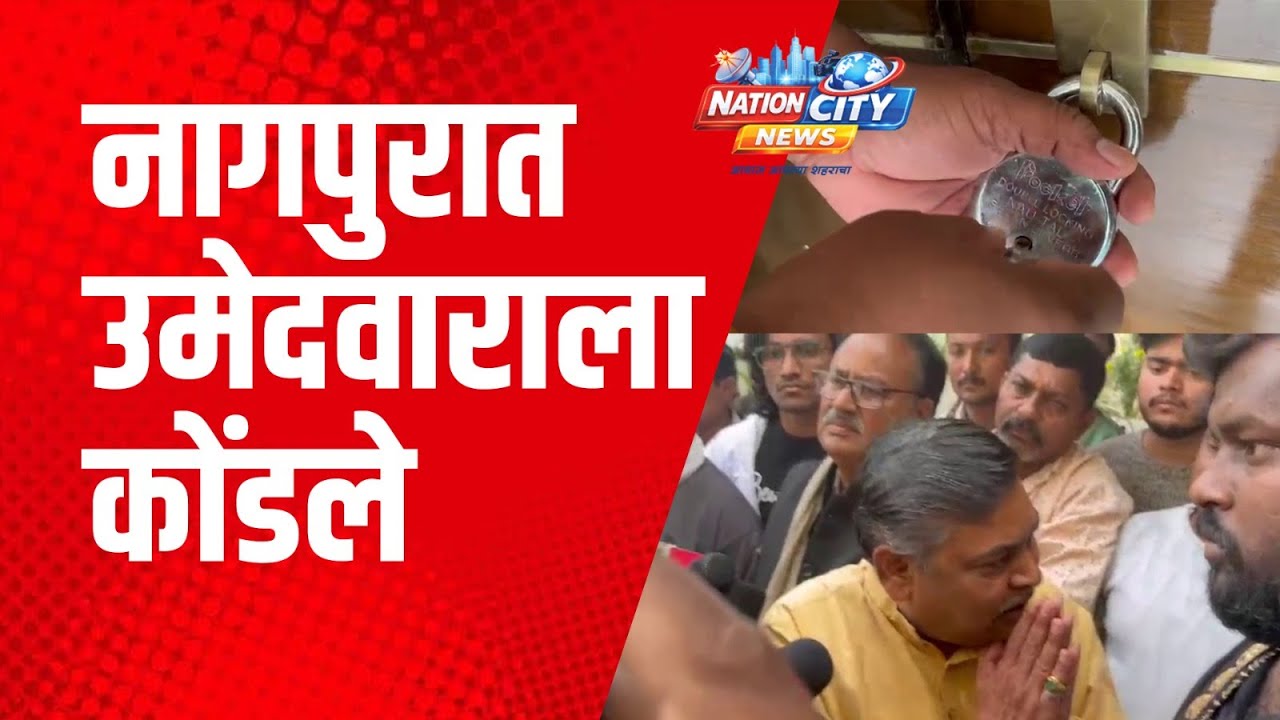 नागपुरात उमेदवाराला कोंडले