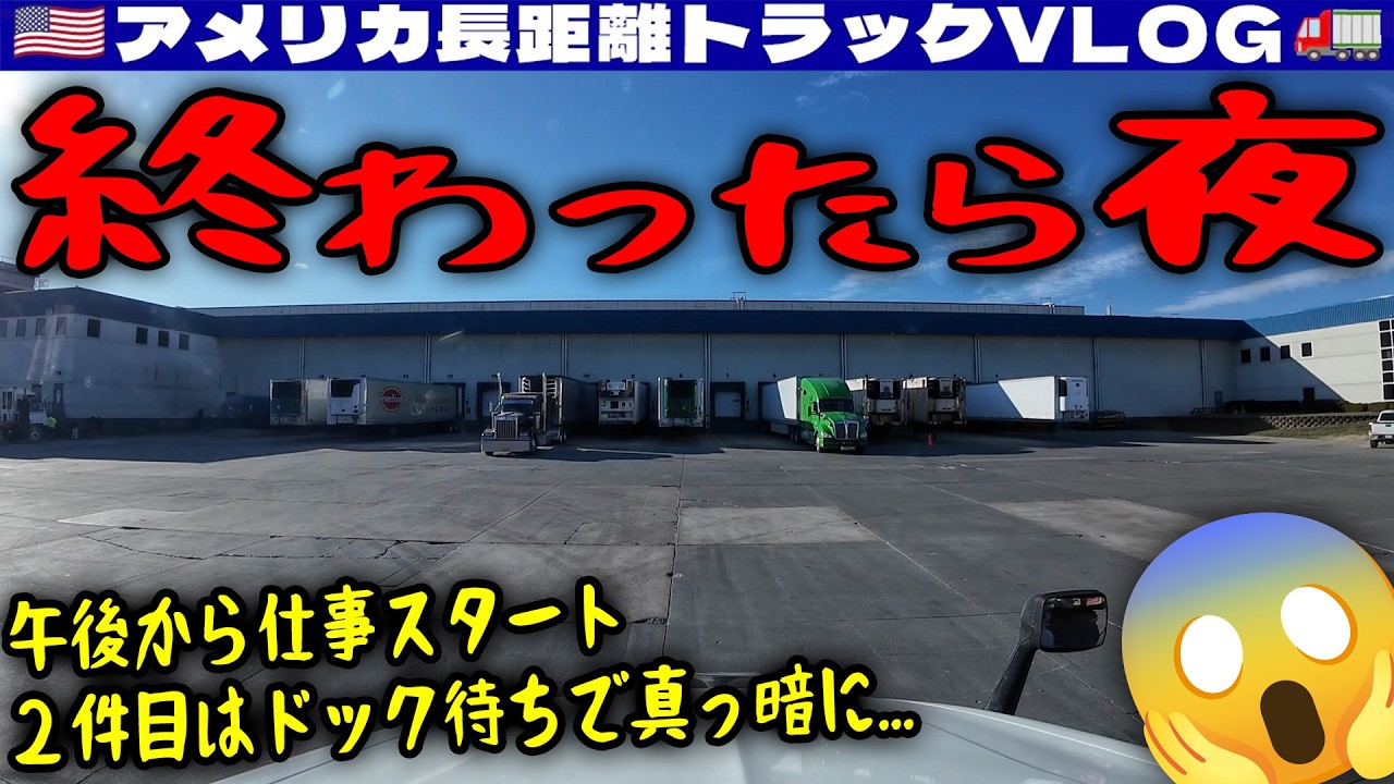 【終わったら夜】午後から仕事スタート！2件目はドック待ちで真っ暗に！そこから深夜ドライブ！ミズーリ・カンザス・オクラホマ！2025年12月16日 | 🇺🇸アメリカ長距離トラックVLOG🚚