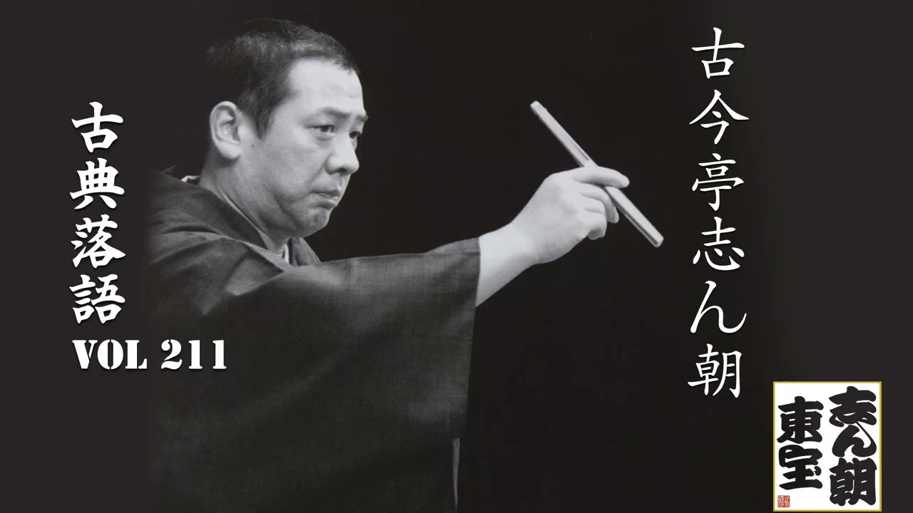 【古典落語 】古今亭志ん朝の名作落語セレクション 🎭 VOL 211