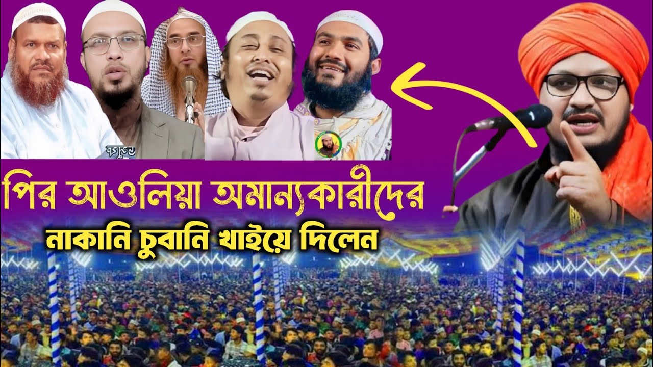 পীরের মুরিদ হওয়া যাবে কিনা | মুফতি জাহাঙ্গীর আলম রেজভী | Mufti Jahangir Alam Jalsa