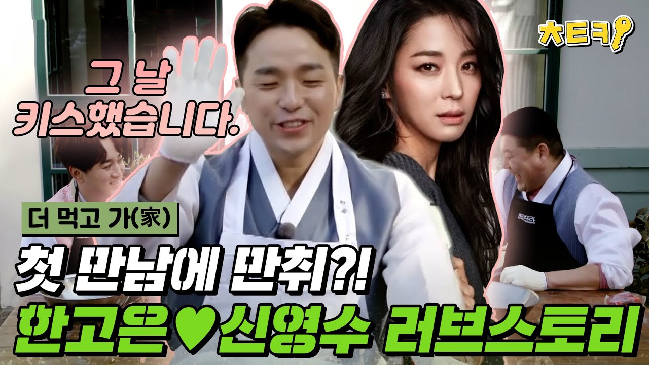 [#더먹고가] 첫 만남에 만취, 두 번째 만남에 키스?!! 한고은♥신영수의 러브스토리! #치트키