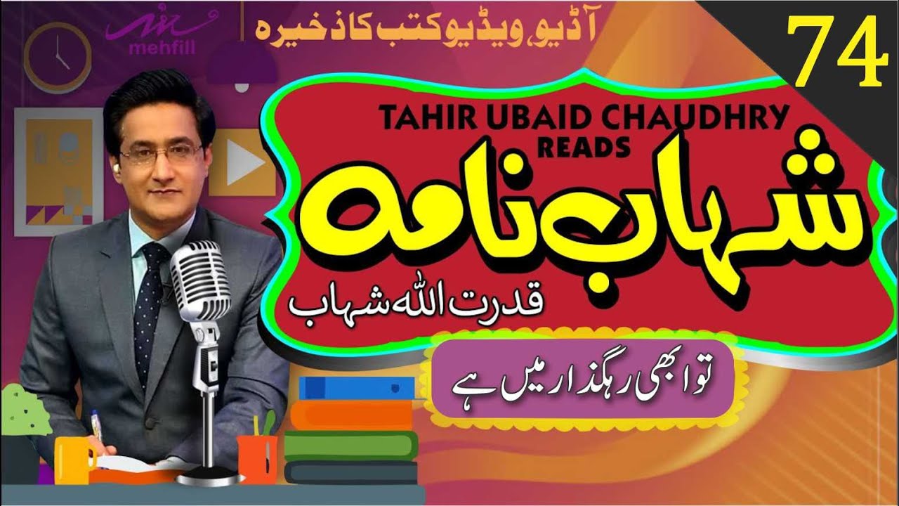 Shahab Nama شہاب نامہ || Episode 74 || Qudrat Ullah Shahb قدرت اللہ شہاب | Narration Tahir Ubaid Ch.