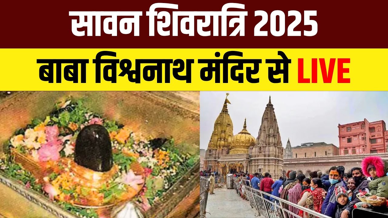 Sawan Shivratri 2025 Live | Kashi Vishwanath Live Darshan | Baba Kashi Vishwanath Mandir Shivratri