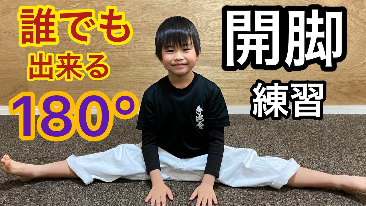 簡単！【開脚が出来るようになるストレッチ】体が硬い方必見！空手少年自主練習 Karate Kids