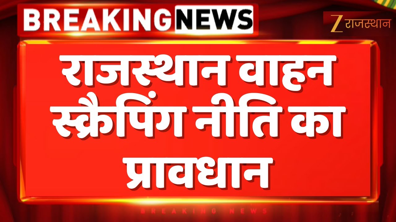 Jaipur News : राजस्थान वाहन स्क्रैपिंग नीति का प्रावधान | CM Bhajanlal Sharma | Rajasthan Govt.
