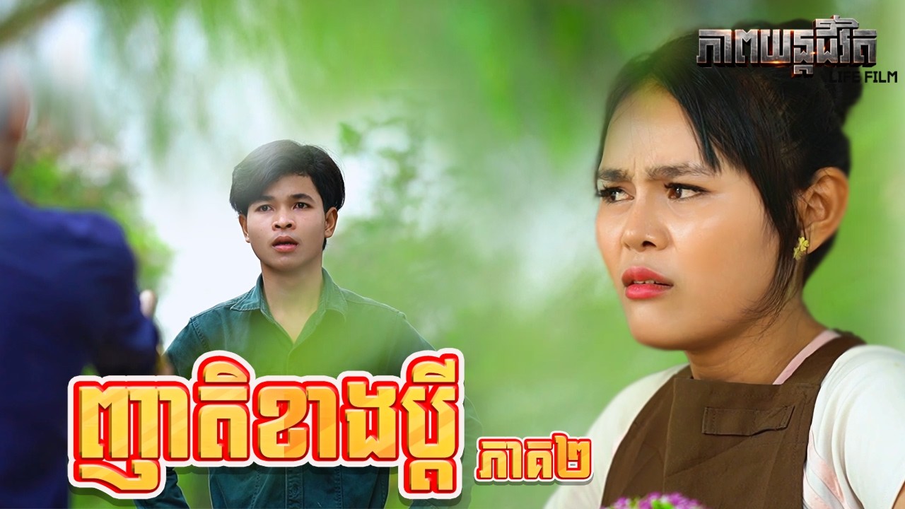 ញាតិខាងប្តី (ភាគ២) ដោយពោះគោ១០០ស្រទាប់LUCKY, Life Film 2026 from Karuna Team