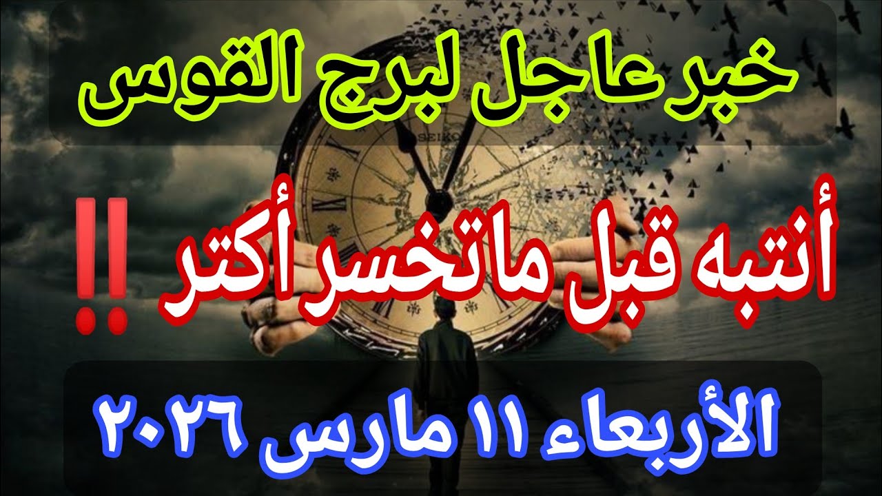 توقعات برج القوس💌خبر عاجل الأن💥العين أصابتك بالفعل…أنتبه قبل ما تخسر أكتر‼️يوم الأربعاء ١١ مارس ٢٠٢٦