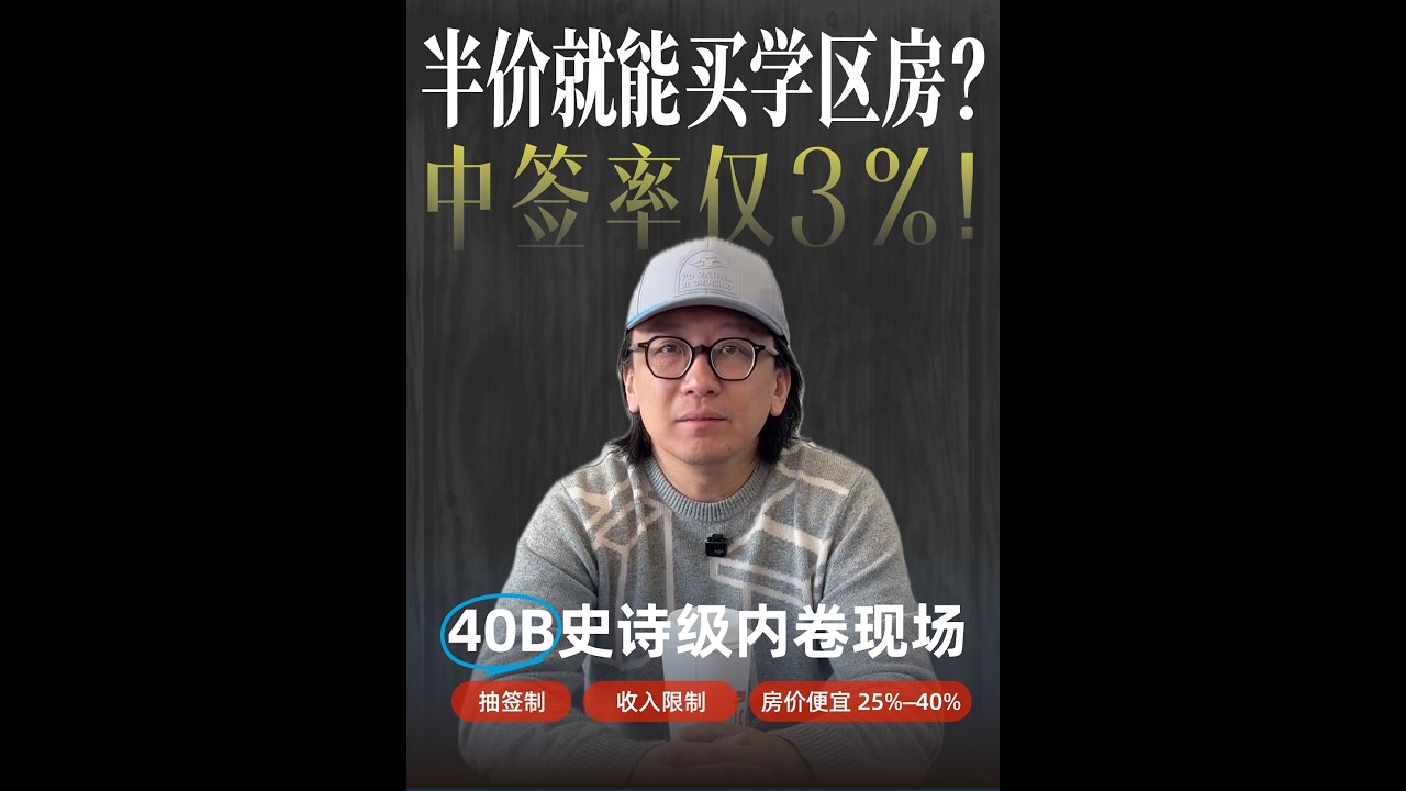🏠Needham 40B真实案例：中签率只有3%？