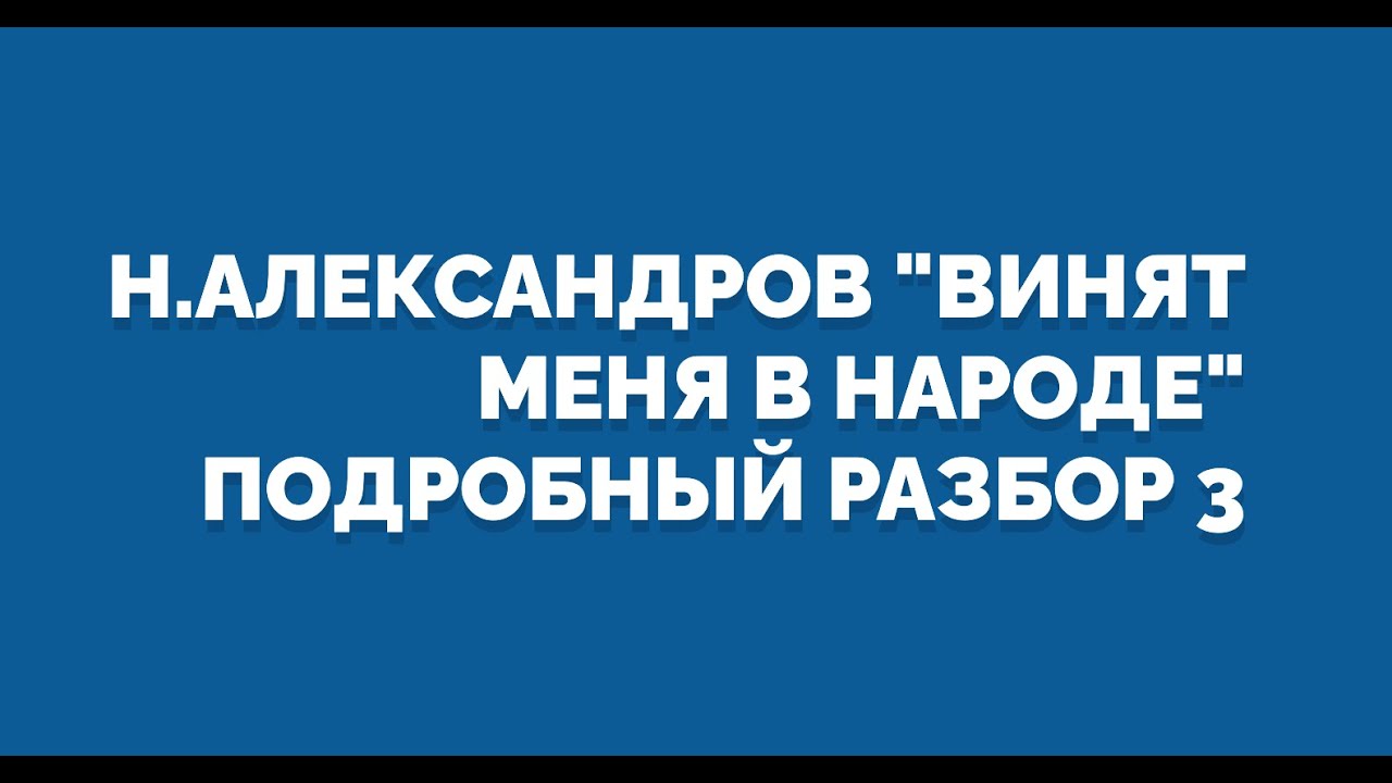 Семиструнная Гитара-урок 57   Н.Александров  