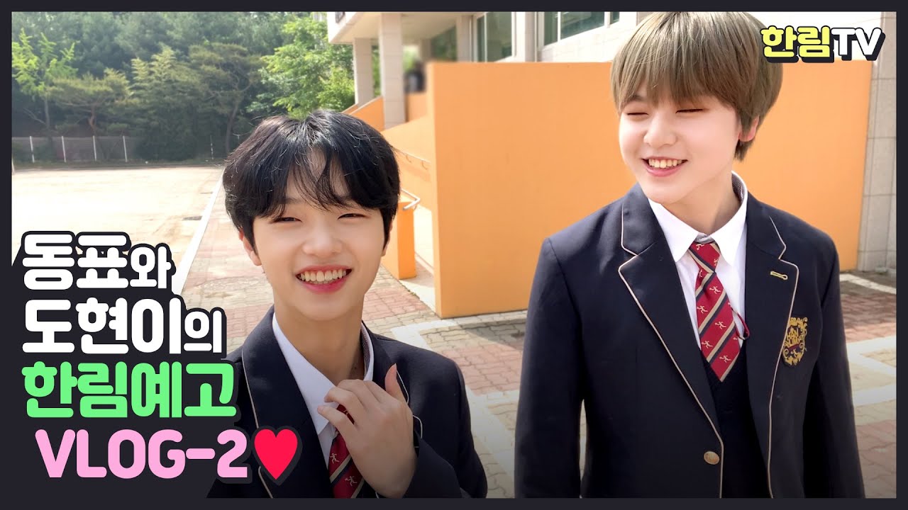 귀염뽀짝둥이 동표 도현이의 한림예고 학교 투어 2탄!!!🐥🐹