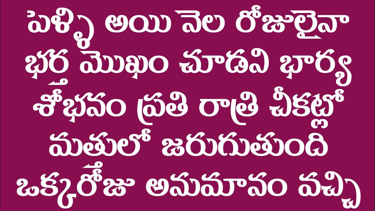 పెళ్లి అయి నెలరోజులైన || భర్త ముఖం చూడని భార్య || stories in telugu || motivational video