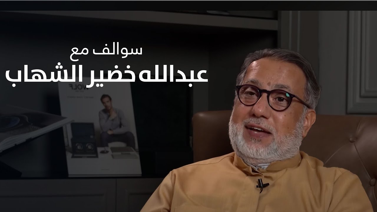 سوالف مع عبدالله خضير الشهاب - أحد أهم العوائل في تجارة الساعات