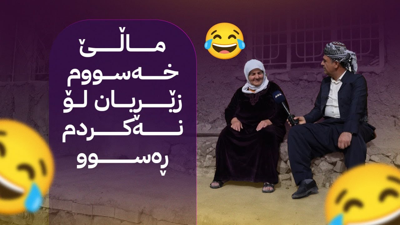 ڕەسووکە لەگەڵ خزمانی گوندی ماویلیان بەربانگ دەکاتەوە