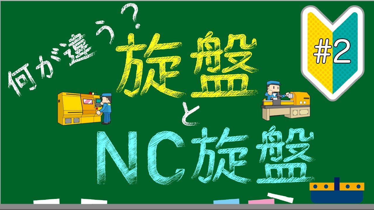 旋盤とNC旋盤【誰でもわかる旋盤加工#2】