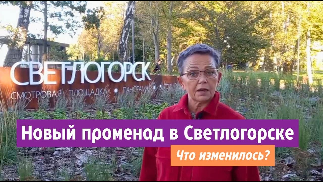 Новый променад в Светлогорске Калининградской области. Что изменилось?