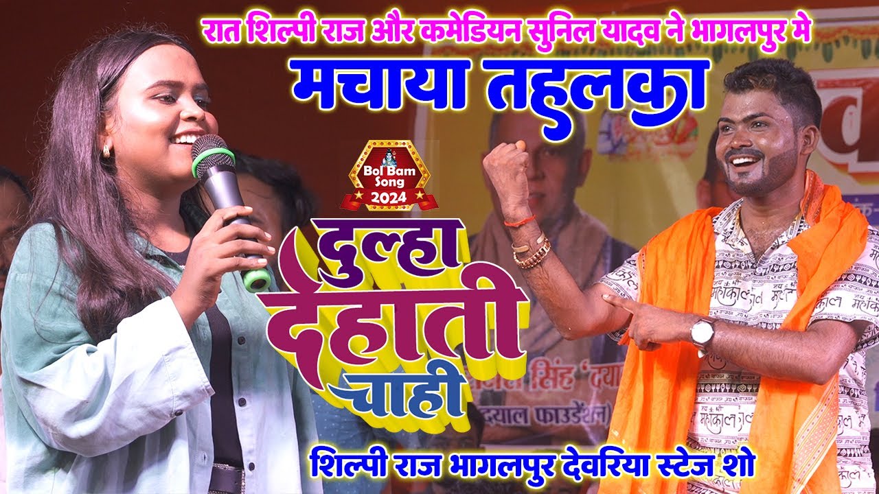 #Shilpi Raj दूल्हा देहाती चाही॥ रात #शिल्पी राज और कमेडियन सुनिल यादव ने भागलपुर मे मचाया तहलका