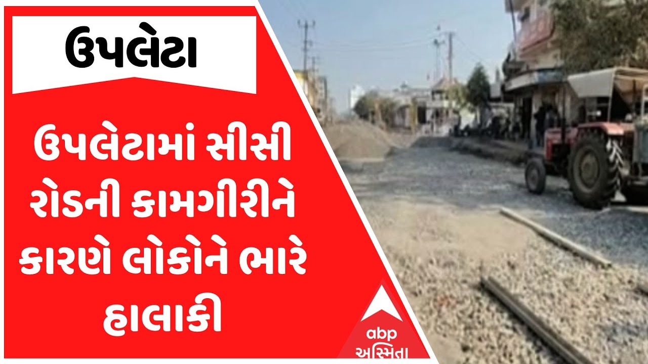 Upleta News | ઉપલેટામાં સીસી રોડની કામગીરીને કારણે લોકોને ભારે હાલાકી