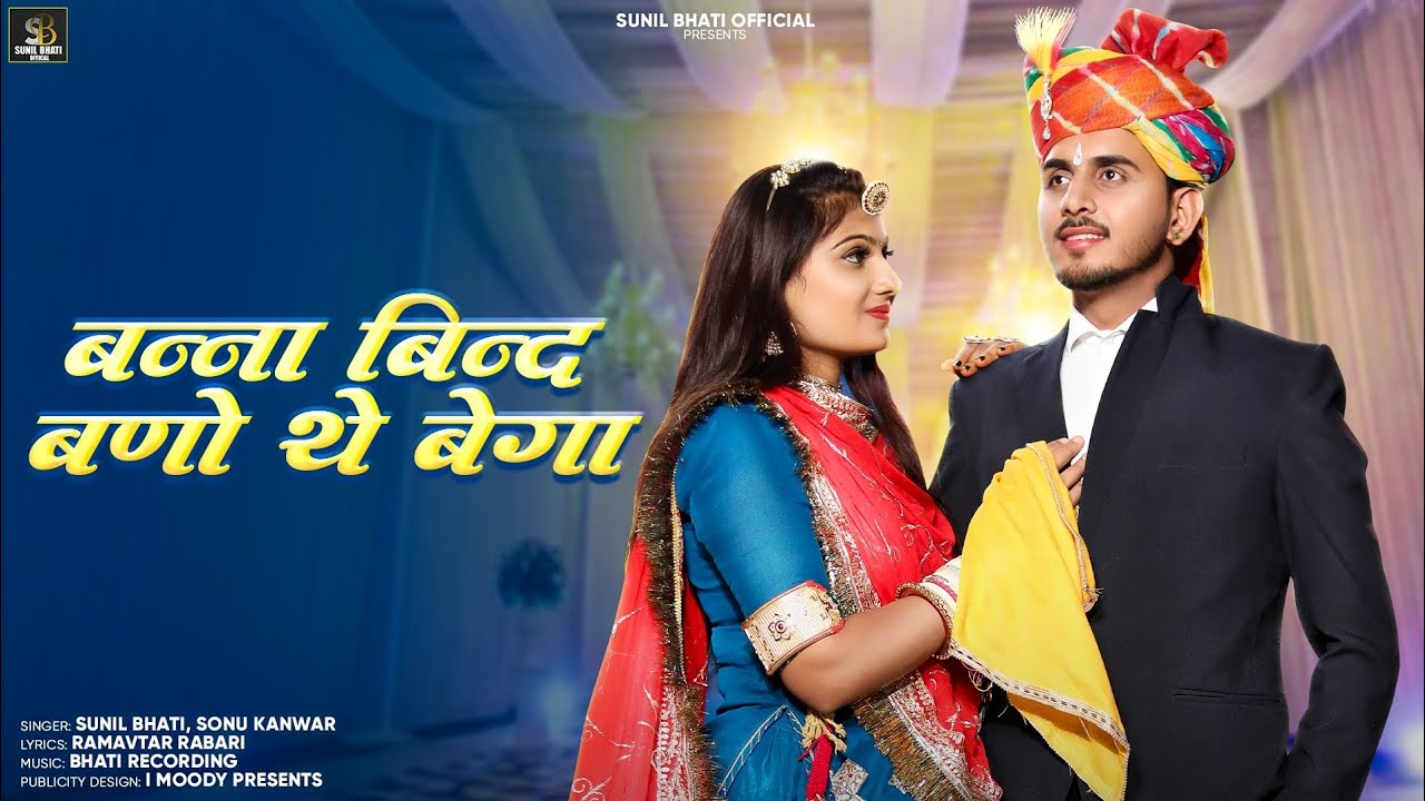 New Marwadi Vivah Song 2024 // bnaa bind bno the bhega//SunilBhati I Sonu Kanwar I new song