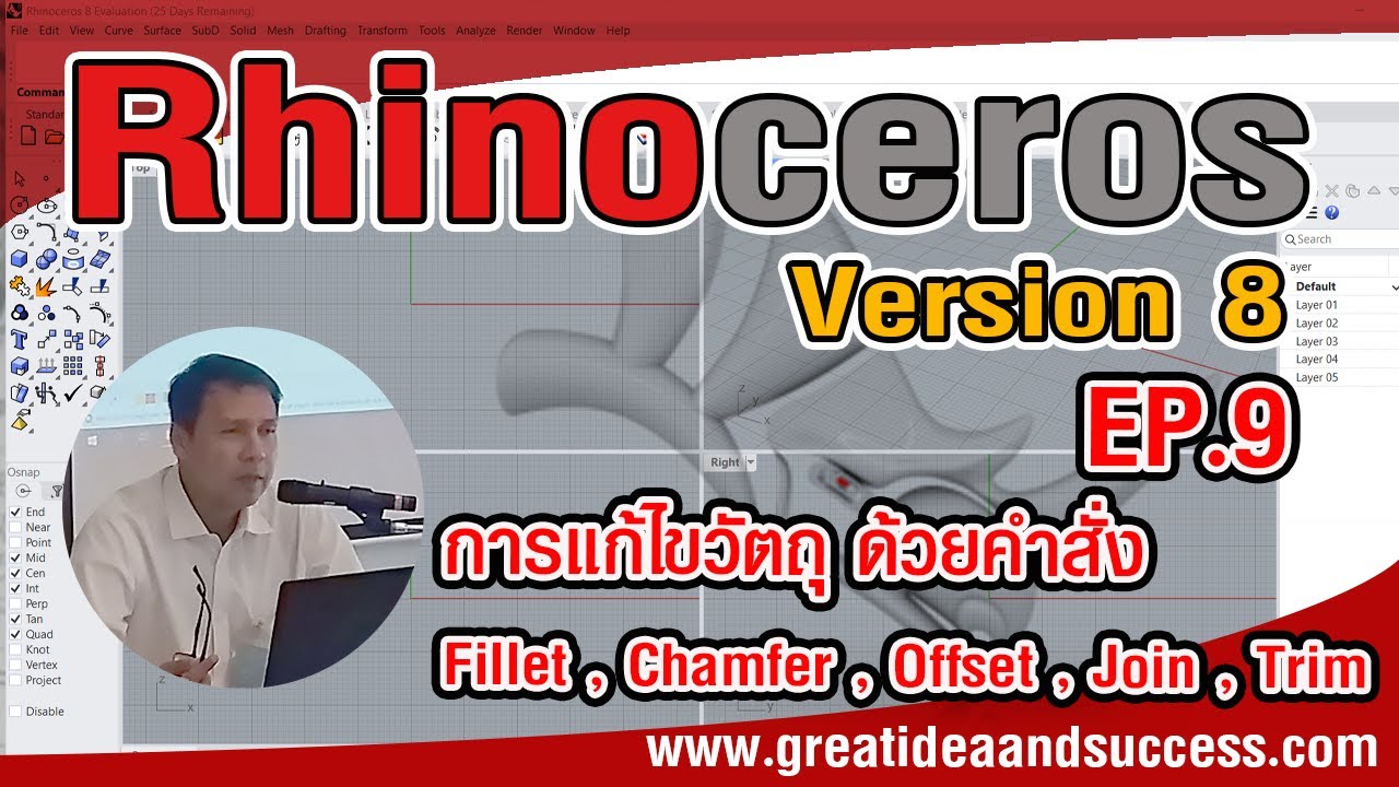 สอน Rhino 8 EP.9  การแก้ไขวัตถุด้วยคำสั่ง Fillet , Chamfer , Offset , Join , Trim ใน Rhino 8
