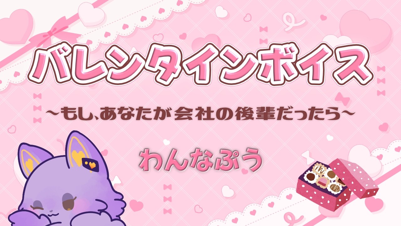 【シチュエーションボイス】バレンタイン編～もしあなたが会社の後輩だったら～