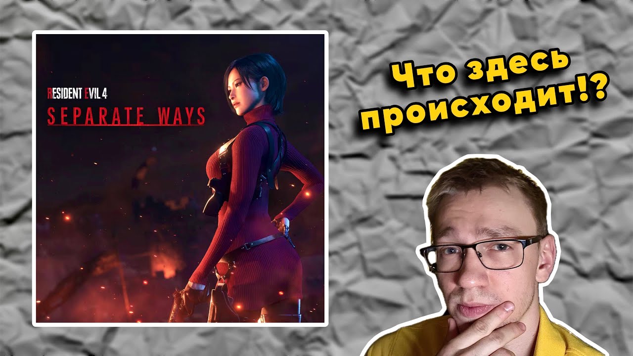 ВЫПУСК #3: 🔴🎮 Впервые Проходим Resident Evil 4 [Remake] DLC: Separate Ways (2023)