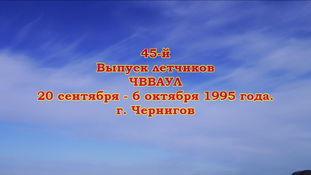 ЧВВАУЛ, 45 й выпуск, 6 октября 1995 г