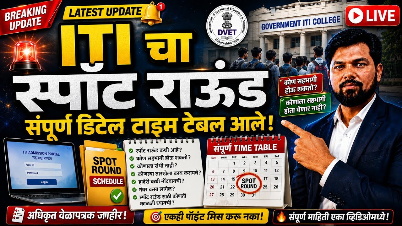 🚨 ITI Spot Round 2026 | संपूर्ण Time Table जाहीर! कोण सहभागी होऊ शकतो? | Maharashtra ITI Admission