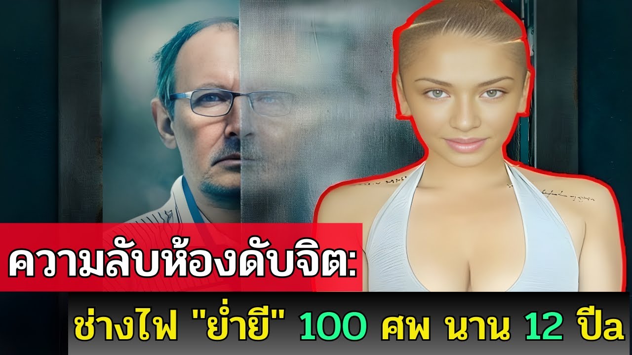 ปีศาจห้องดับจิต: 