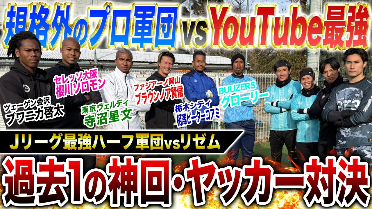【神コラボ】ヤッカー史上No1の神回！Jリーグハーフ軍団とのヤッカー対決が神プレー連発で衝撃の結末に！！！