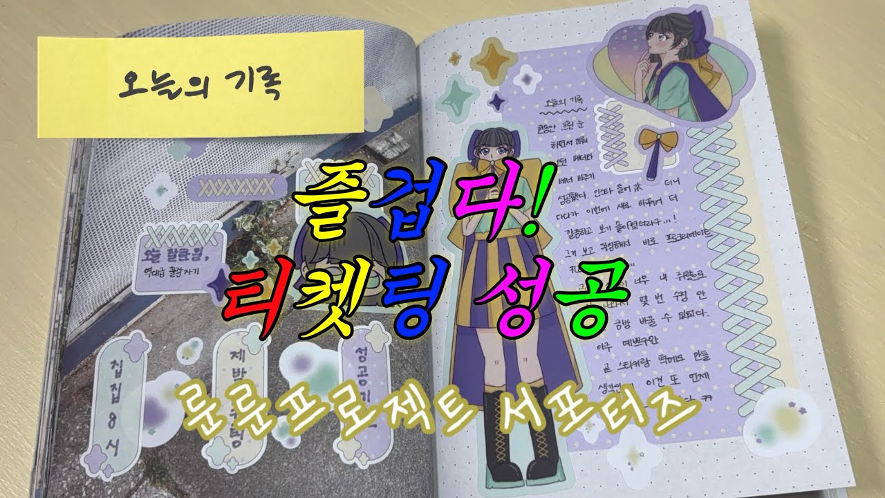 헤더, 배너 바꾸고 집집 티켓팅한 하루|집집|zipzip스핀오프|유튜브|티켓팅|룬룬프로젝트|룬룬서포터즈