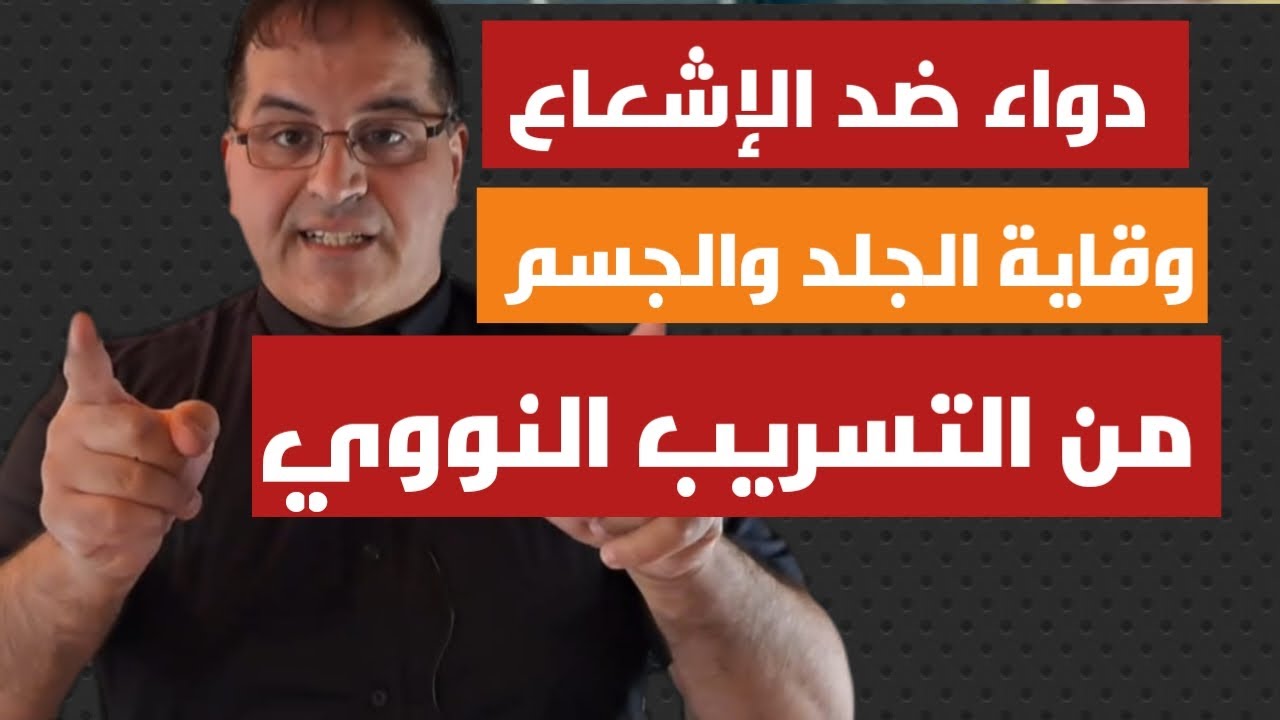 كيف تنقذ نفسك من التسريب الاشعاعي النووي خارج وداخل البيت